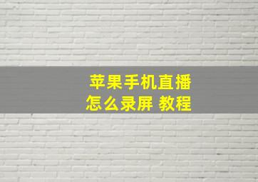 苹果手机直播怎么录屏 教程